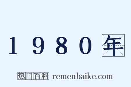 1980年是什么意思的图片